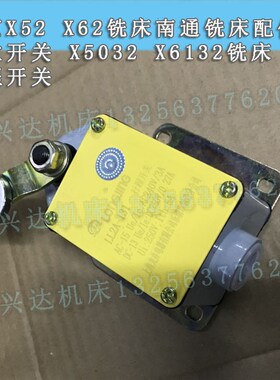 北京X5032铣床南通X61t32铣床限位开关 X52/X62铣床用行程