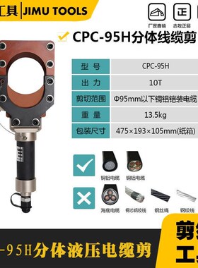 CPC-95H分体式液压电缆剪线缆C剪刀 剪线钳断线钳铜铝铠装电缆切