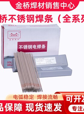 金桥不锈钢焊条 A102 30p2 022焊条304 308 309 316L 2209白钢焊
