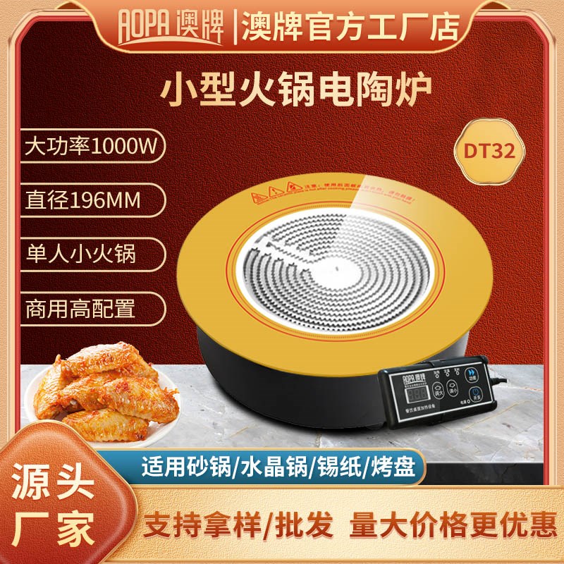澳牌DT3d2小型火锅电陶炉嵌入式商用迷你小功率光波炉圆形1000W