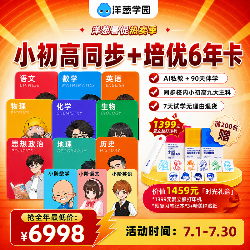 洋葱学园小初高6年卡 小升初衔接必备 同步培优全科课 AI私教1对1
