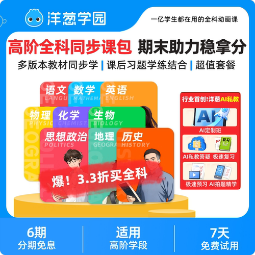 洋葱学园 高阶一年全科同步课数学语英物化生物VIP会员新品特惠