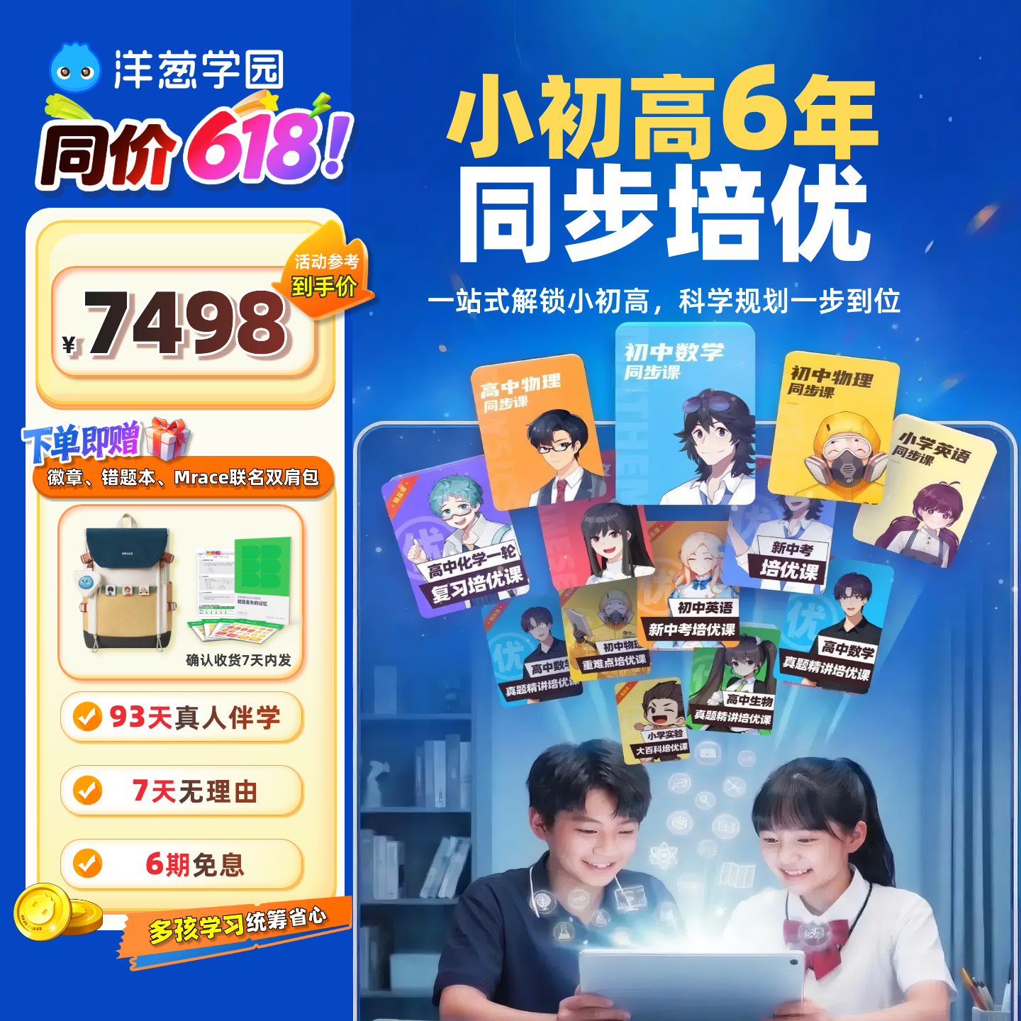 【直播专享】洋葱学园小初高6年卡同步培优限时赠书包错题本礼包