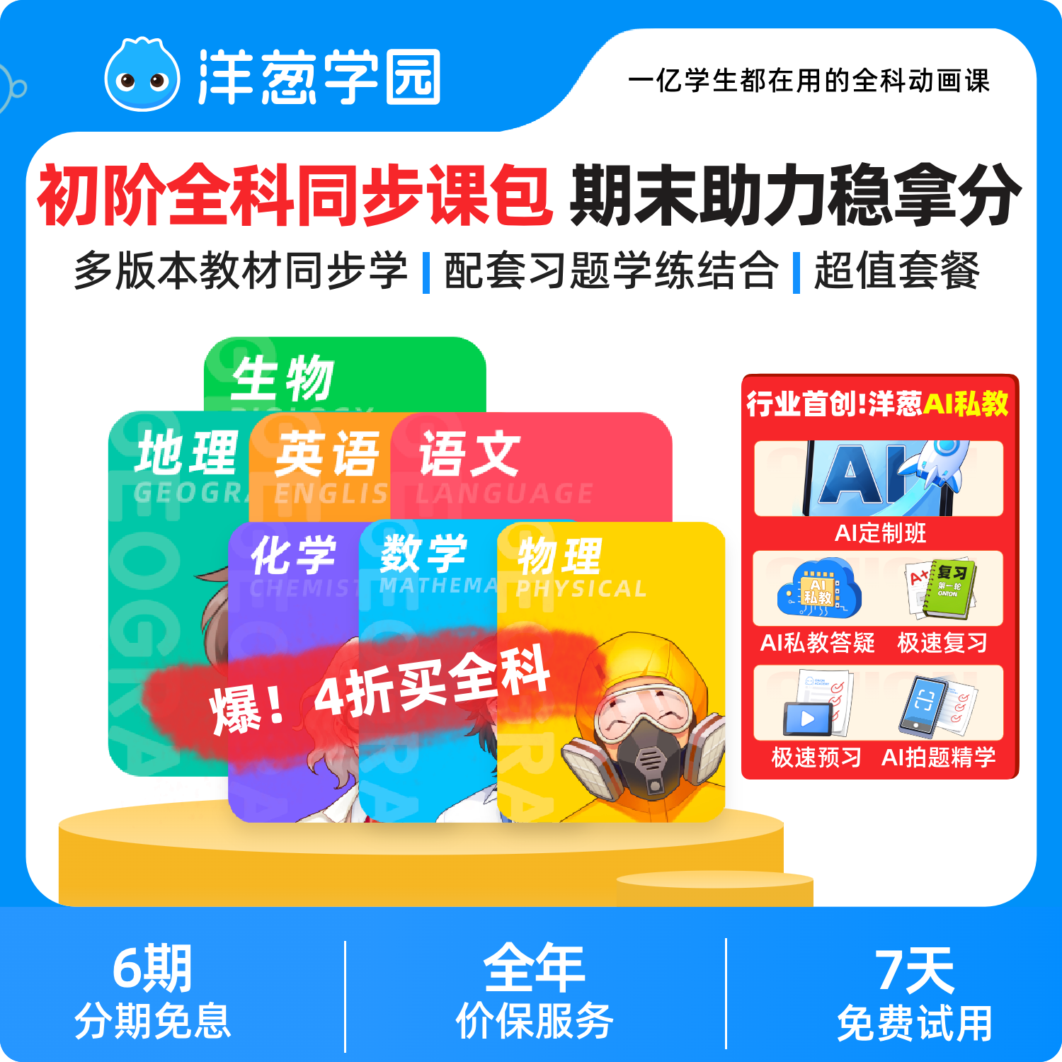 洋葱学园 初阶全科同步课一年数学语英物化生地VIP会员新品特惠