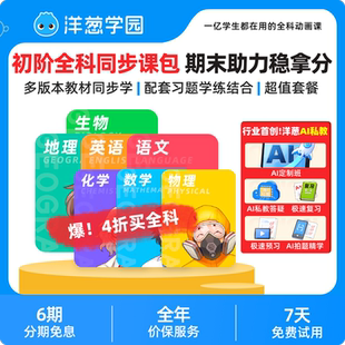 洋葱学园 特惠 初阶全科同步课一年数学语英物化生地VIP会员新品