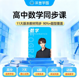 洋葱学园高中数学同步课会员VIP官方旗舰店视频课包家教线上教育