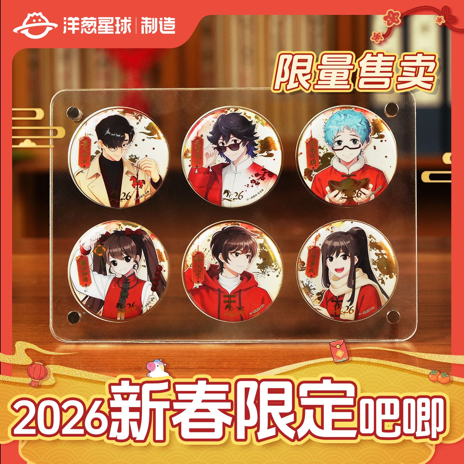 洋葱学园周边26葱满欧气新春限定徽章谷子明盒官方正版马口铁吧唧