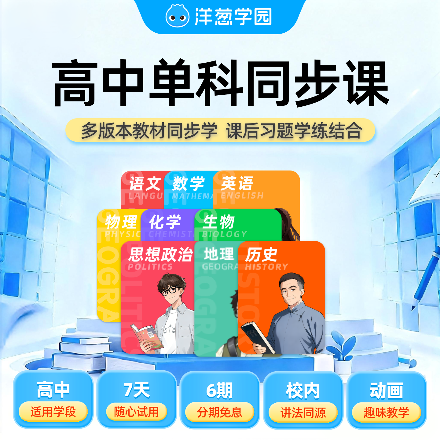 洋葱学园vip高中数学物理化学同步视频课程预习官方会员洋葱学院