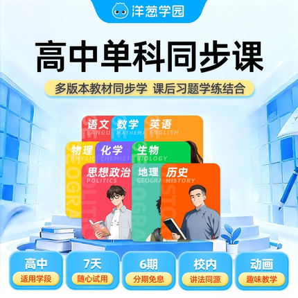 洋葱学园高中数学语文英语物理化学同步课VIP会员提前学线上网课