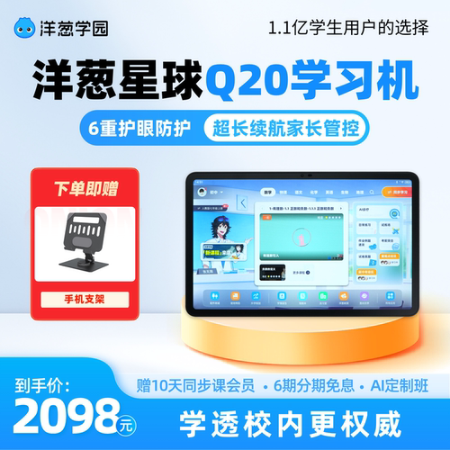 洋葱星球Q20学习机小初高学生家教机练习预习复习类纸护眼提分洋葱学园