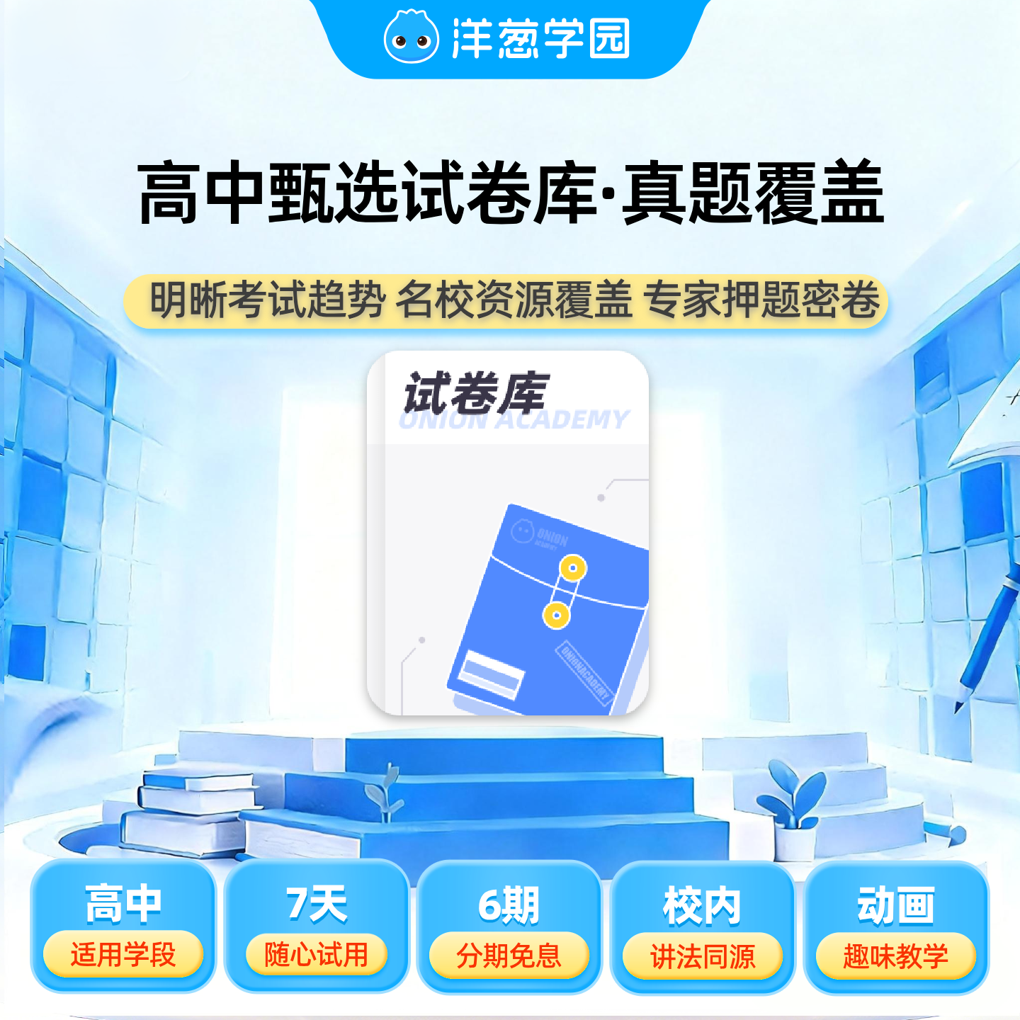 洋葱学园高中甄选试卷库名校真题直击高考数学物理化学生物,教育培训,数理思维教育,淘宝优惠券,粉丝福利购,淘宝优惠卷