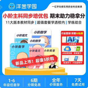 洋葱学园小学同步优学课包语数英趣味动画视频官方 达人专属