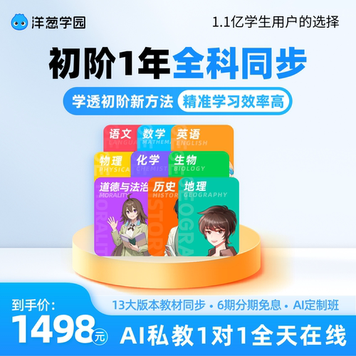 洋葱学园vip初阶全科同步会员1年七年级下册数学物理英语地理