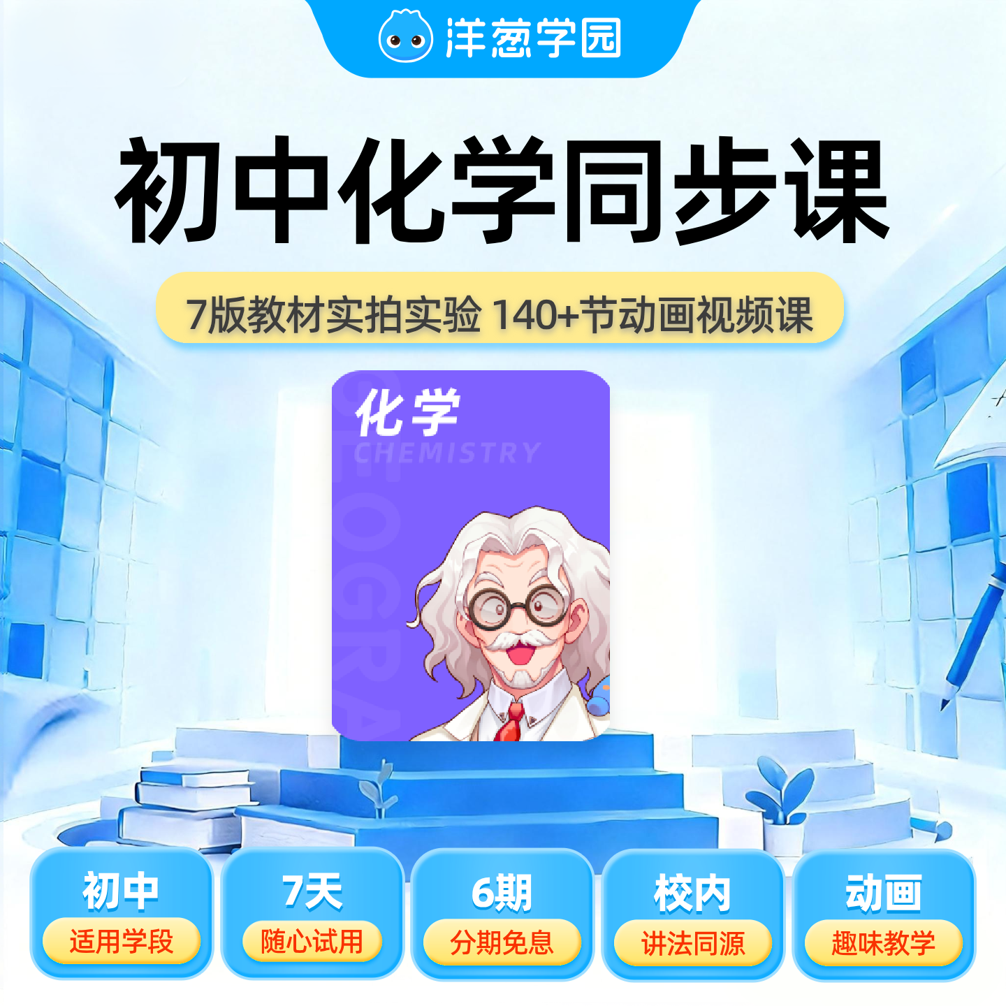 洋葱学园初中化学同步课提前学视频课VIP会员实拍实验官方直充,教育培训,数理思维教育,淘宝优惠券,粉丝福利购,淘宝优惠卷