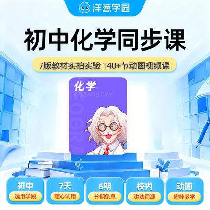 洋葱学园初中化学同步课提前学视频课VIP会员实拍实验官方直充