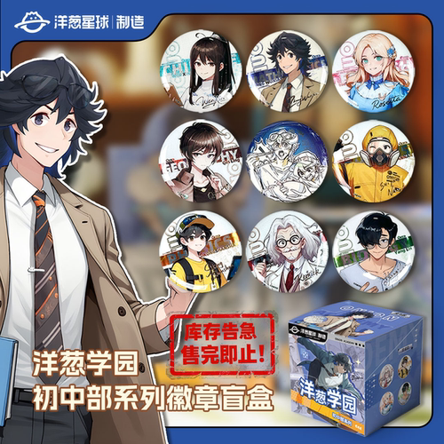 洋葱学园初中部系列徽章盲盒周边