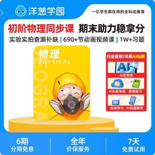 洋葱学园初中物理同步课提前学视频课VIP会员实拍实验官方直充