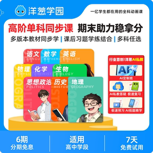 洋葱学园高中数学语文英语物理化学同步课VIP会员提前学线上网课