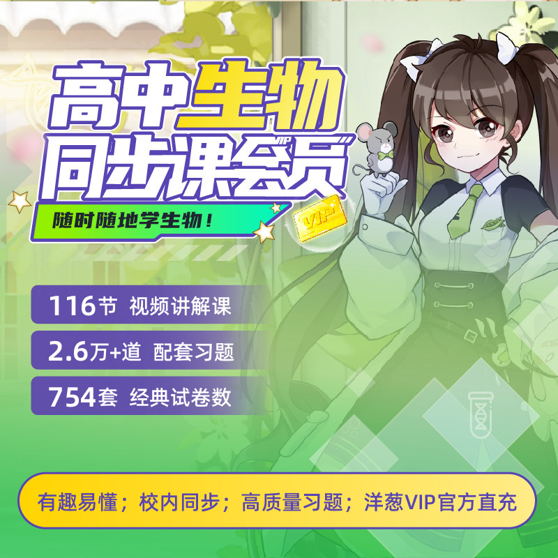 洋葱学院会员课程高中生物同步课会员多教材版本预习巩固官方旗舰