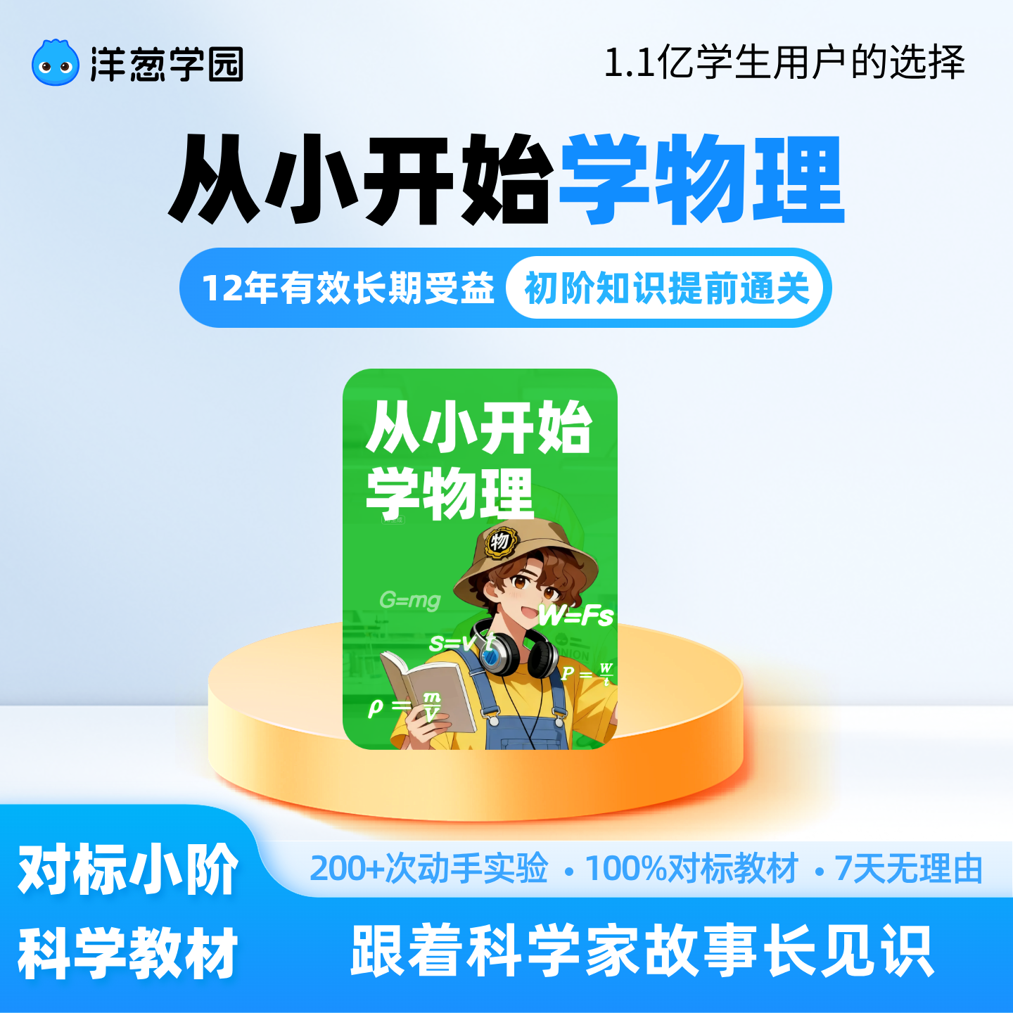 洋葱学园从小开始学物理趣味动画轻松入门有效衔接视频课程VIP