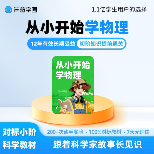 洋葱学园从小开始学物理趣味动画轻松入门有效衔接视频课程VIP