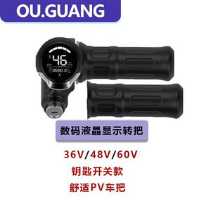 36V48V60V液晶仪表钥匙巡航电动车转把加速器调速器正步哥得圣