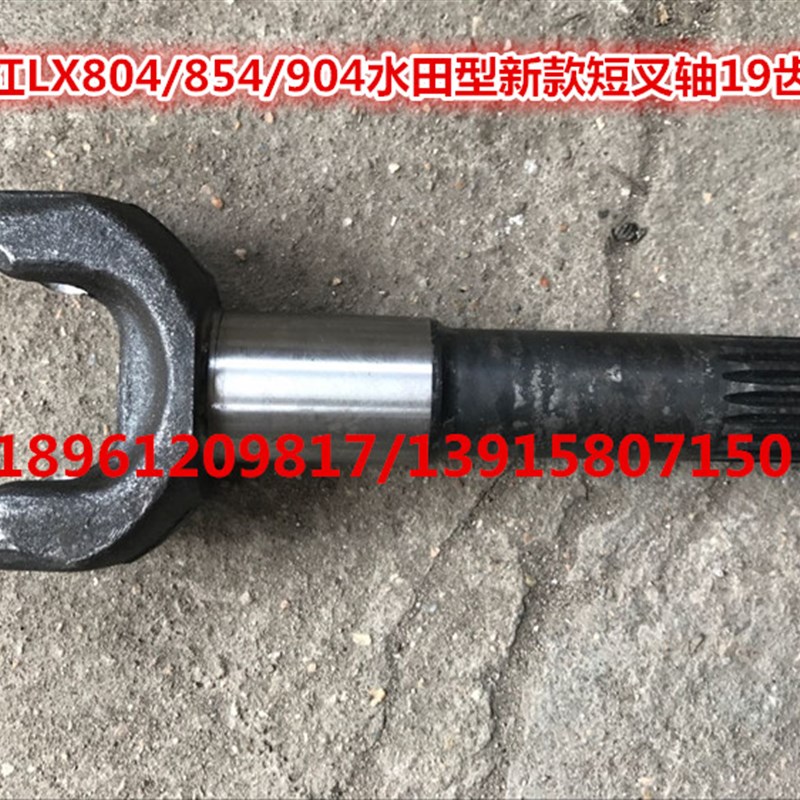 东方红LX804/854/904/954水田型拖拉机新款短叉轴/长X叉轴(19齿)