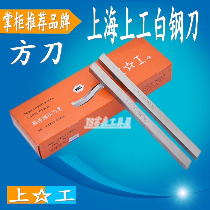 上工白钢刀/白钢车刀条5/6/8/10/1z2/14/16/20/25/30*200mm