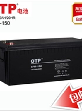 OTP蓄a电池12V150AH胶体蓄电池6FM-150 UPS专用蓄电池 厂家直销