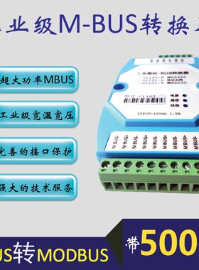 MBUS/M-BgUS转MODBUS-RTU转换器RS485可接500只MBUS仪表支持透传