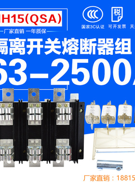 国标HH15(QSA)630A 2500A 3P三组熔M断器组式隔离开关刀熔闸刀开