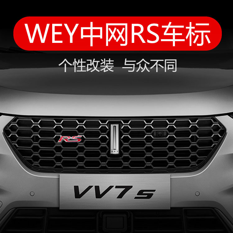 适用长城魏派weyvv7车贴改装运动vv5车标rsvv6金属中网标尾标贴p8