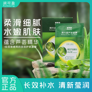 正品润可盈芦荟面膜保湿补水修复面膜贴水润面膜贴学生通用护肤品