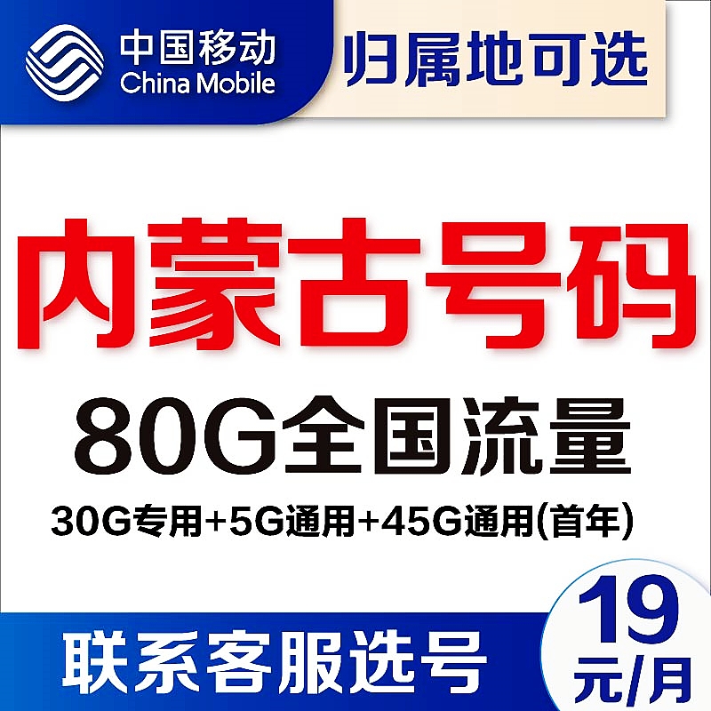 内蒙古呼和浩特包头赤峰通辽移动卡4g流量卡5G电话卡手机卡上网卡