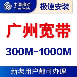 广州移动宽带300M600M1000M单宽带套餐家庭网络上门安装 极速办理