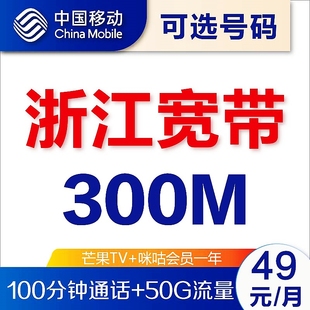 浙江杭州宁波温州移动宽带新装 办理 办理300M光纤家庭网络上门安装