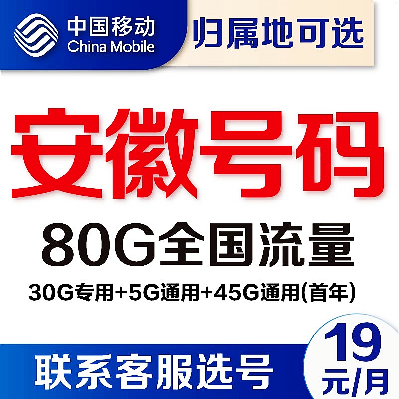 安徽合肥芜湖阜阳滁州安庆宿州移动4g流量卡5G手机卡电话卡上网卡