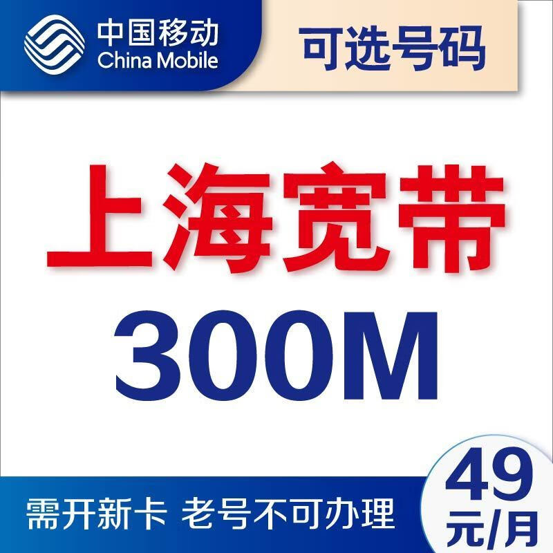 中国移动上海移动卡融合套餐宽带新装办理300M高速光纤宽带安装高性价比高么？