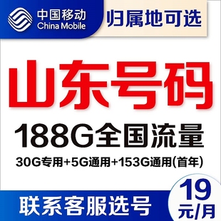 山东济南青岛烟台潍坊移动卡4g通用流量卡5G电话卡手机号卡上网卡