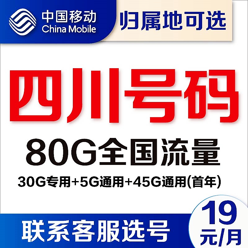 四川成都绵阳宜宾德阳南充泸州移动4g流量卡5G手机卡电话卡上网卡-封面