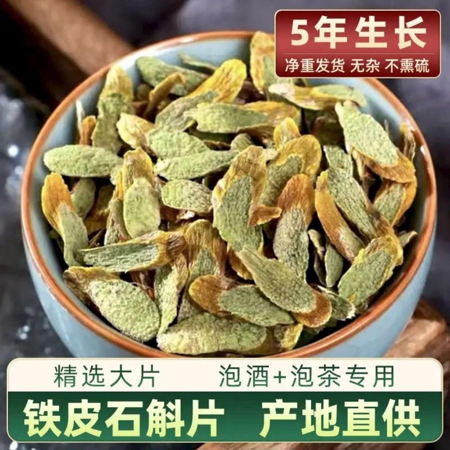 正宗霍山铁皮石斛片石斛切片易冲泡胶质浓郁新鲜石斛条泡茶养生
