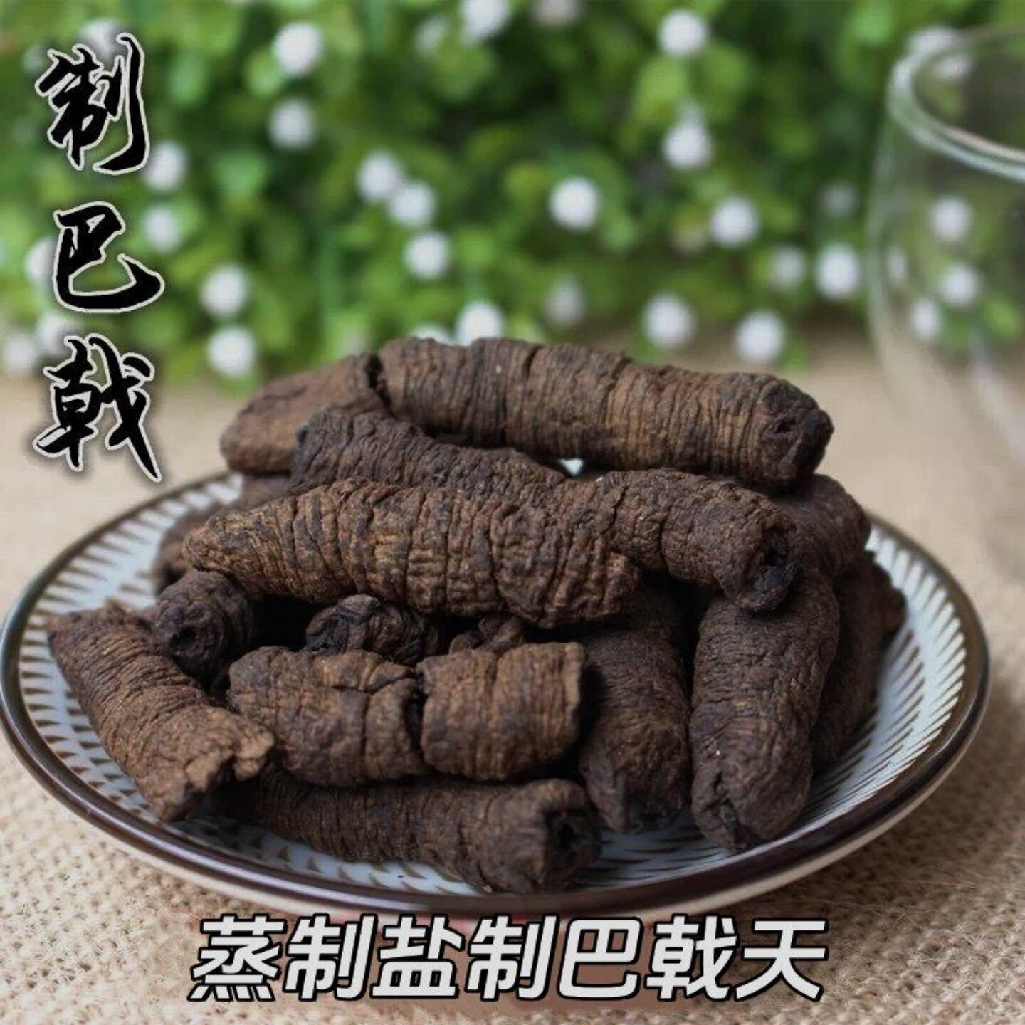 正宗野生巴戟天中药材广东德庆新鲜盐制巴戟肉杜仲男士性泡酒煲汤