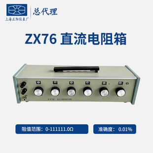 ZX76 直流电阻器电阻箱 ZX77 精密ZX74 ZX75 上海正阳 ZX78