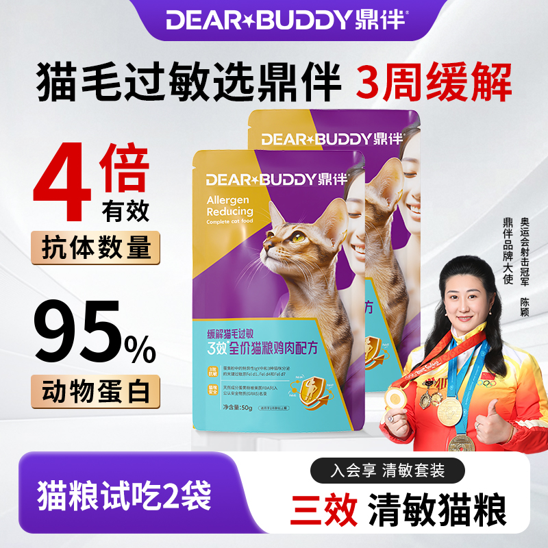 鼎伴抗过敏猫粮防猫毛过敏减少猫毛过敏原低敏双效三效猫粮100g