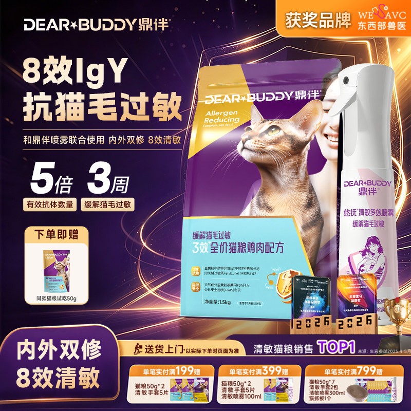 鼎伴八效抗过敏喷雾猫粮组合防猫毛过敏减少猫毛过敏原幼猫成猫