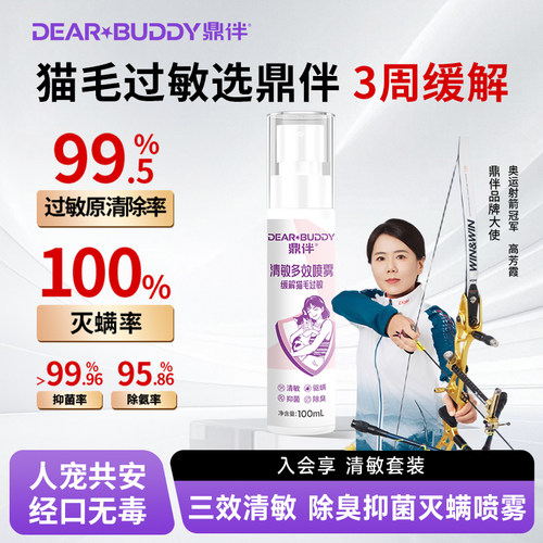 鼎伴清敏三效Igy喷雾抗猫毛过敏猫皮屑神器防过敏除臭抑菌100ml