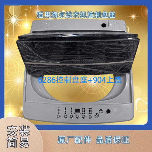 适用海尔洗衣机上盖底座6286盘座