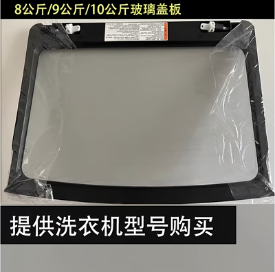 适用海尔8/9/10公斤玻璃盖上盖板