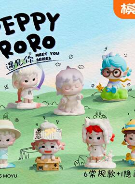 正版PEPPY RORO遇见你系列盲盒手办潮玩公仔玩偶娃娃摆件可爱礼物