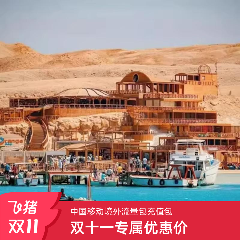 埃及移动流量包